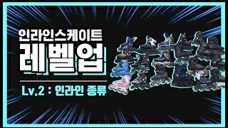 [인라인 레벨업] LEVEL.2 인라인스케이트 종류와 인라인 고르기! Let's find out what kind of inline skating is (인라인타는법,인라인배우기)