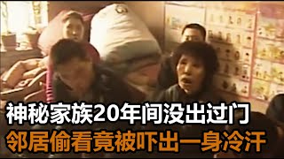 小區中出現神秘家族，20年間沒出過門，鄰居偷看竟被嚇出壹身冷汗#傳奇視界 #奇葩 #傳遞正能量 #社會百態 #社會新聞 #紀實 #真實事件 #情感故事