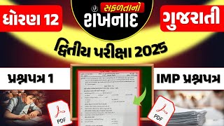 std 12 gujarati paper દ્રિતીય પરીક્ષા 2025 | shankhnad | dhoran 12 gujarati paper 1 dritiya pariksha