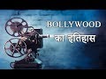 Bollywood  (History of Indian Film Industry) -Hindi