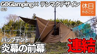 819【キャンプ】GOGlamping パップテント 軍幕 1人用に、テンマクデザイン 炎幕の前幕を連結する、焚き火で牛ハラミ焼き肉する