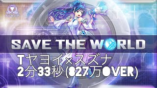 #116【消滅都市2】復刻ランキングイベント「SAVE THE WORLD(難易度105)」をTヤヨイ×スズナで2分33秒クリア