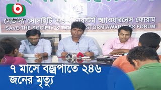 ৭ মাসে বজ্রপাতে ২৪৬ জনের মৃত্যু | Thunderstorm | Current News BD