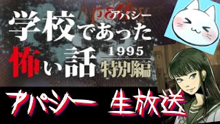 【アパシー学校であった怖い話1995特別編】朗読実況に魂を賭ける　猫屋敷のYoutubeライブ2021年5月15日【猫屋敷くんさき】