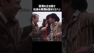 【ジミヘンドリックス】ダラス空港にて立ちインタビュー #shorts #ジミヘン #jimihendrix  #インタビュー #トーク番組 #吹替え #関西弁