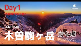 【木曽駒ヶ岳① 2月】厳冬期1泊2日テント泊雪山登山