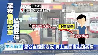 20201112中天新聞　男深夜偷公車！　沿路猛撞　警破窗逮人