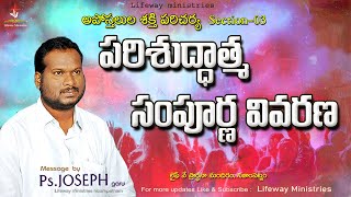 అపోస్తలుల శక్తి పరిచర్య - పరిశుద్దాత్మ సంపూర్ణ వివరణ || Pastor K. Joseph Garu || LifewayMinistries