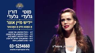 מאמעלה - מתוך המופע של מוטי ודורין גלעדי - ידיש מיין אוצר א טאטע מיט א טאכטער