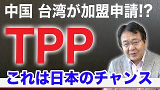 【TPP】中国と台湾が加盟申請で新局面　経済的利益×日米台連携 で中国に対峙もあり