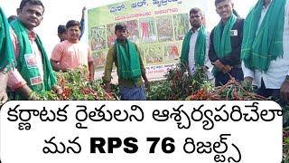 కర్ణాటక రైతులని కూడా ఆశ్చర్యపరిచేలా RPS 76 రిజల్ట్స్