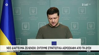 Νέο διάγγελμα Ζελένσκι: Ζητούμε στρατιωτικά αεροσκάφη από τη Δύση | Αταίριαστοι | 07/03/2022