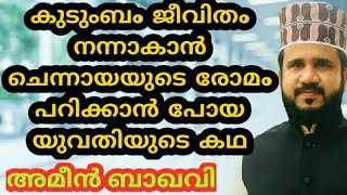 #അമീൻബാഖവി#ഈരാറ്റുപേട്ട#കുടുംബ ജീവിതം നന്നാവാൻ ചെന്നായയുടെ രോമം പറിക്കാൻ പോയ യുവതിയുടെ കഥ