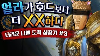 사실 얼라가 호드보다 더 XX 합니다 - 더러운 나엘 도적 성장기 3화 / 와우 클래식