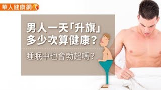 男人一天「升旗」多少次算健康？睡眠中也會勃起嗎？