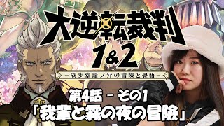 全アテレコ！第4話その1「我輩と霧の夜の冒險」〰【大逆転裁判1＆2 -成歩堂龍ノ介の冒險と覺悟-】