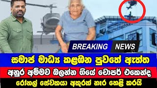 අනුර අම්මව බලන්න හෙලිකොප්ටරයේ ගිය කතාවේ ඇත්ත එලියට | Breaking News | Swetha TV