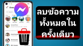 วิธีลบข้อความทั้งหมดบน Facebook Messenger ในครั้งเดียว - (คู่มือฉบับสมบูรณ์)