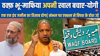 वक्फ़ बोर्ड भू-माफिया : योगी आदित्यनाथ| CM Yogi Calls Waqf Land Mafia| Sambhal| Kumbh waqf board