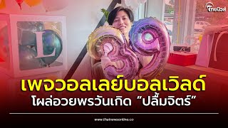 เพจวอลเลย์บอลเวิลด์ โผล่อวยพรวันเกิด “ปลื้มจิตร์” | Social เที่ยว ทริป