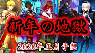 【FGO】5章の後の極悪ガチャ！？新年に果たして誰が復刻されるのか？ニューイヤーPUガチャを大胆に予想します。【Fate/Grand order】