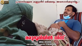 പ്രവാസികളുടെ കണ്ണുനീർ ഒരിക്കലും അവസാനിക്കുന്നില്ല ..! | MARUBHOOMIYIL NINNU | Malayalam Home Cinema