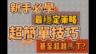 如何使用1326進行遊戲資金管理｜簡單教學解說｜止盈止損很重要｜百家樂技巧