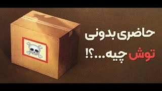 توی این کیف چیه؟!