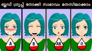 രക്തഗ്രൂപ്പ് പറയും നിങ്ങളുടെ സ്വഭാവം 😲 | Blood Group about Personality