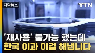 [자막뉴스] 반도체 만드는 재료...혁신적 '재활용' / YTN