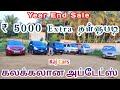 5000 தள்ளுபடியுடன் ராஜ் கார்ஸ் அப்டேட்ஸ் ரிவ்யூ | தமிழ் 24/7