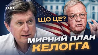 Мирний план Келогга: що це означає для України та які ризики? | Володимир Фесенко