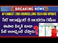 AP EAMCET 2nd Phase Seat Allotment 2024 | AP EAMCET Seat Allotment Date 2024 | AP EAMCET 2024