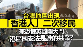 20220721H 台灣地區出現「香港人」二次移民兼恐懼英國關大門，港區國安法是誰的共業？
