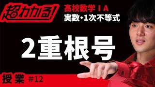 ２重根号【超わかる！高校数学Ⅰ・A】～授業～実数・１次不等式＃１２