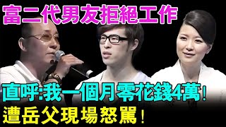台湾富二代男友拒绝上班工作 直呼：我一个月零花钱顶别人一年积蓄了！遭岳父现场怒骂！【幸福调解室】