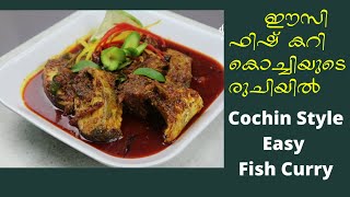 Cochin Style  Easy Fish curry ( കൊച്ചിൻ സ്റ്റൈല് ഈസി ഫിഷ് കറി )#Keralafishcurry#kochi#newfishcurry