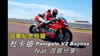 【宇軒の重車日常】冠軍紀念限定版! 杜卡迪 超級跑車 DUCATI PANIGALE V2 BAYLISS 20周年首冠紀念 feat. 尼克愛車改裝分享