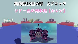 【第6回P1グランプリ】供養祭18日Aブロック　ソドー島の列車砲【カレン】視点