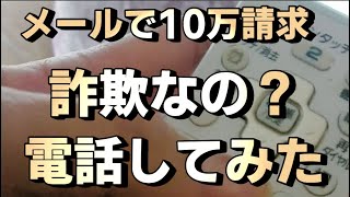 [架空請求詐欺] フィッシングメールに番号が載ってたので電話してみた！絶対にリンクをクリックしないでね♪