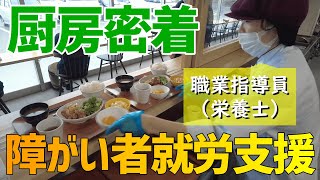 【職員１日密着 第９弾】栄養士から障がい者支援員に！！施設厨房の お仕事のありのままをお見せします！！