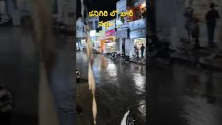 కనిగిరిలో భారీ వర్షం 🌧️⛈️ #kanigiri #kanigirinews