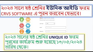 ২০২৪ সালে ষষ্ঠ শ্রেনির ইউনিক আইডি ফরম CRVS SOFTWARE এ পূরন করবেন যেভাবে। #UNIQUE ID #