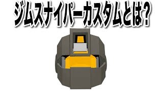 ジムスナイパーカスタムとは？１分初心者でもわかるガンダム機体紹介