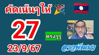 คัดเน้นให้ลาวพัฒนาวันนี้ 23/9/67 #เลขเด็ด #หวยลาว #หวยลาววันนี้ #ลาวพัฒนา