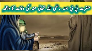 Hazrat Amina RA ki wafat ka Waqia | Islamic history | Rula dene wala qissa | HISTORY OF ISLAM