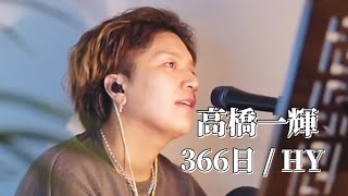 〖高橋一輝〗366日/HY 2024.12.20 TikTokLIVE