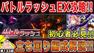 #133【ガンダムUCエンゲージ】バトルラッシュEXが今回もムズすぎ⁉︎初心者必見‼︎立ち回り\u0026編成徹底解説‼︎【父者息子】【UCエンゲージ】【ちちじゃ】【むすこ】【無職ニート】【ガンダム】