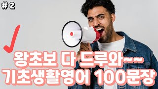 #2 [ 기초생활영어 100문장 ]  4회반복 | 듣기만  하세요 | 기초영어회화  |  생활영어  |  반복듣기   |  영어회화 | 쉬운영어  | 왕초보영어