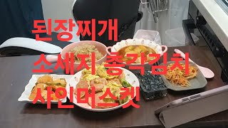 복부인 된장찌개 소세지 총각김치 샤인머스켓 먹방 mukbang